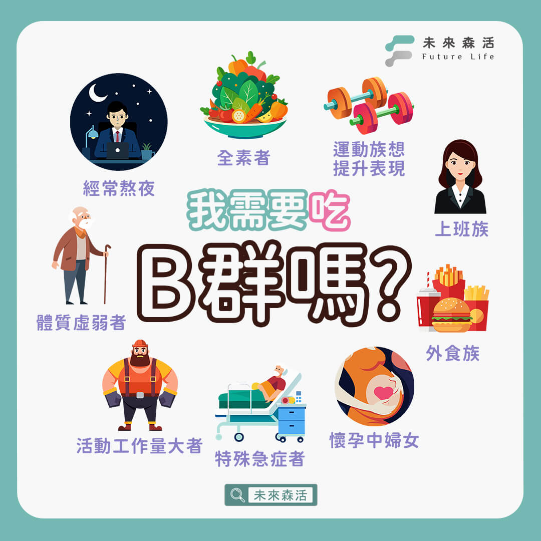 我需要吃B群嗎?什麼人不能吃B群?