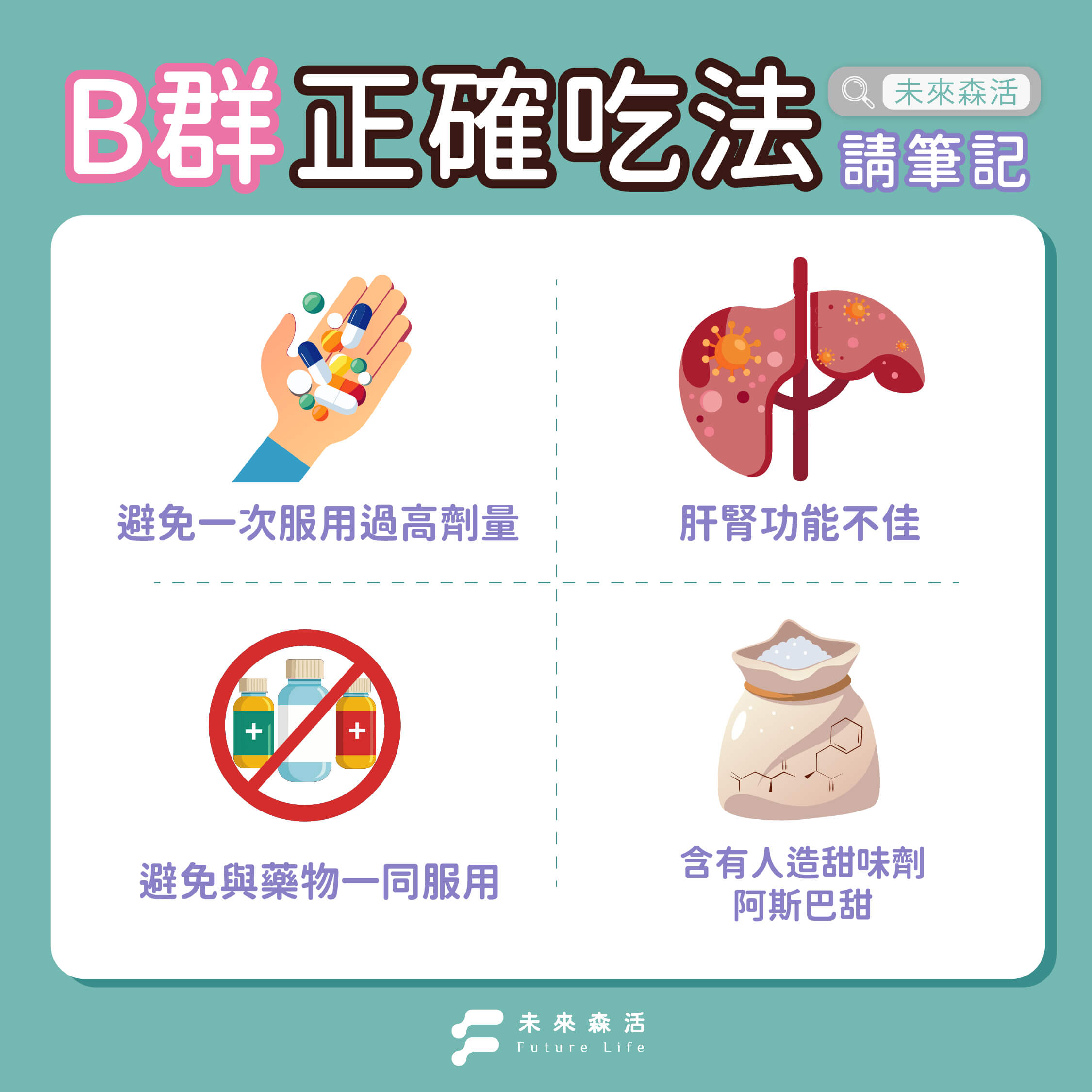 B群正確吃法