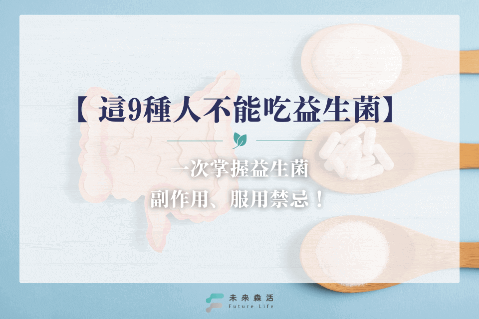 這9種人不能吃益生菌,益生菌副作用與禁忌要小心!