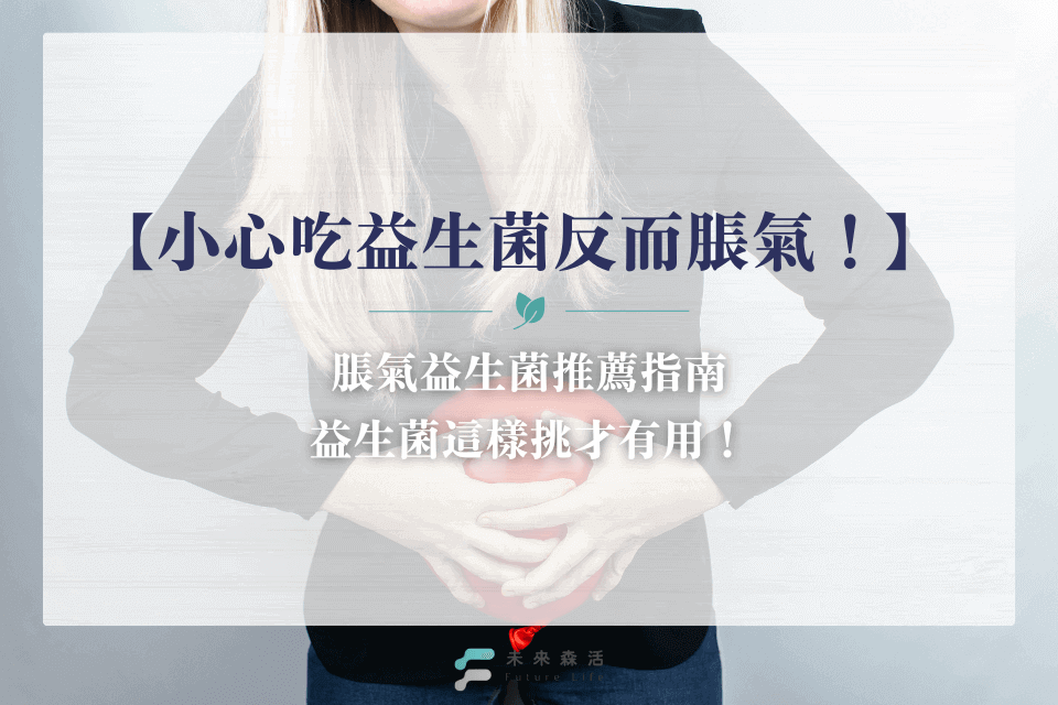 脹氣益生菌有效嗎?小心吃益生菌反而脹氣!脹氣益生菌推薦指南