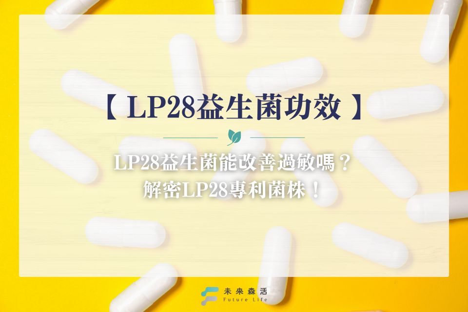 LP28益生菌功效有哪些?能改善過敏嗎?本篇解密LP28專利益生菌
