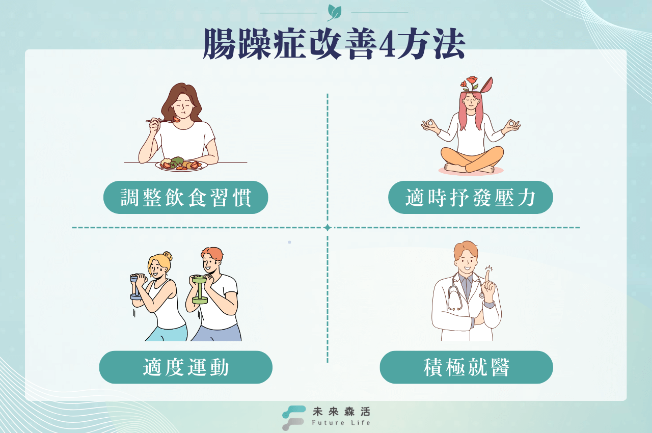 如何改善腸躁症?