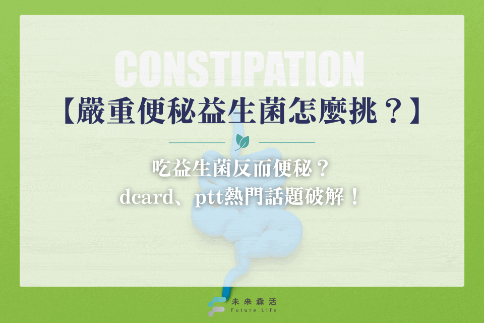 嚴重便秘益生菌推薦挑選7招,破解吃益生菌反而便秘dcard熱門話題!