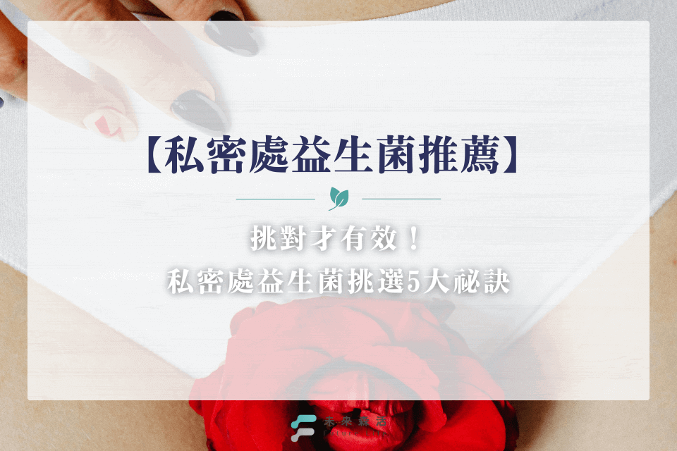 挑對才有效!私密處益生菌挑選5大祕訣告訴你【女性益生菌推薦】