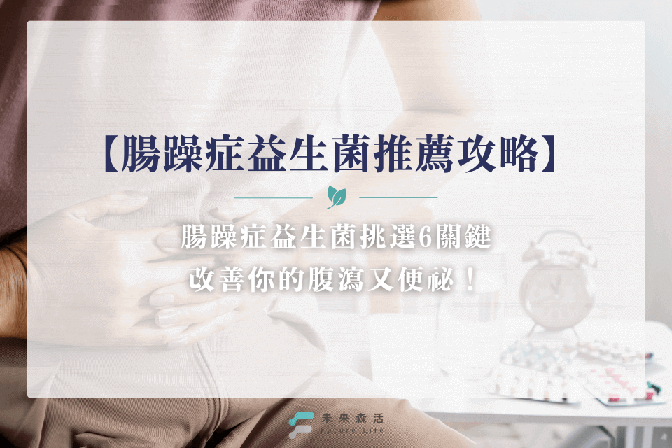 腸躁症益生菌推薦dcard攻略!腸躁症益生菌這樣挑,改善你的腹瀉又便祕