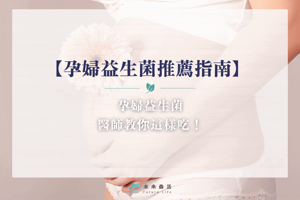 【孕婦益生菌推薦指南】孕婦益生菌,醫師教你這樣吃!吃對孕期更安心