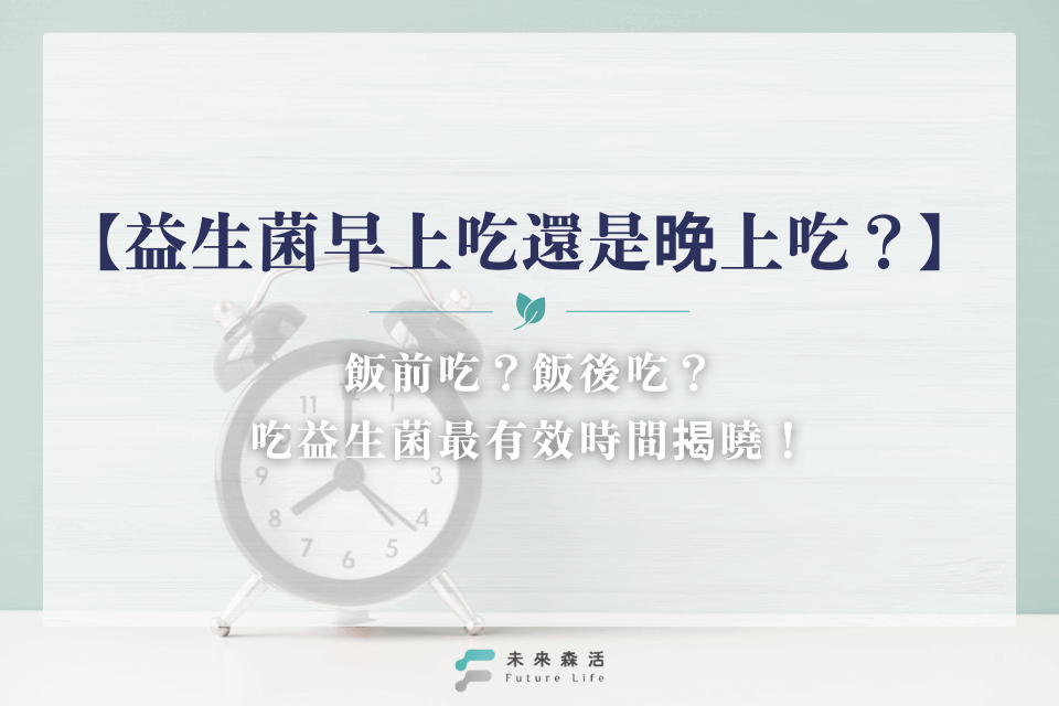 益生菌早上吃還是晚上吃?吃益生菌最有效時間揭曉!